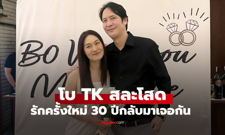 โบ TK สละโสด! ถูกคุกเข่าขอแต่งงาน หลังรอคอยรักแท้ 30 ปี กลับมาเจอกันอีกครั้ง