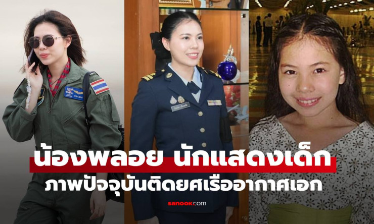 จากน้องพลอยดาราเด็กสุดน่ารัก สู่เรืออากาศเอกหญิงนักฟันดาบเหรียญทองซีเกมส์! ภาพปัจจุบันสวยเป๊ะจนจำแทบ