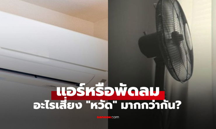 แอร์หรือพัดลม อะไรเสี่ยงทำให้เป็นหวัดมากกว่า? เผยวิธีใช้เครื่องเย็นอย่างปลอดภัยในฤดูร้อน