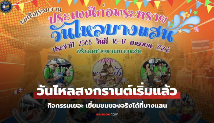 อัปเดต วันไหล สงกรานต์ 2568 จัดวันไหน มีที่ไหนบ้าง?