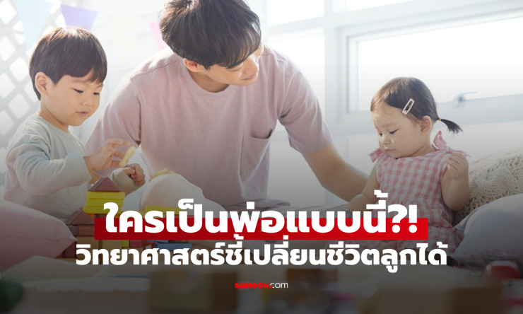 ไม่ใช่รวยหรือเก่ง! พ่อ 4 แบบที่สร้างปาฏิหาริย์พลิกอนาคตลูกได้จริง