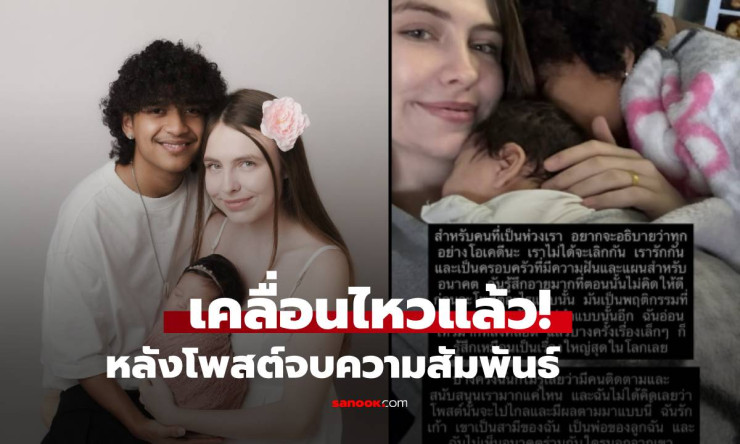 ภรรยาเก้า เกริกพล ยอมรับอายมาก หลังโพสต์จบความสัมพันธ์ แต่ยังรักและอยู่ด้วยกันดี