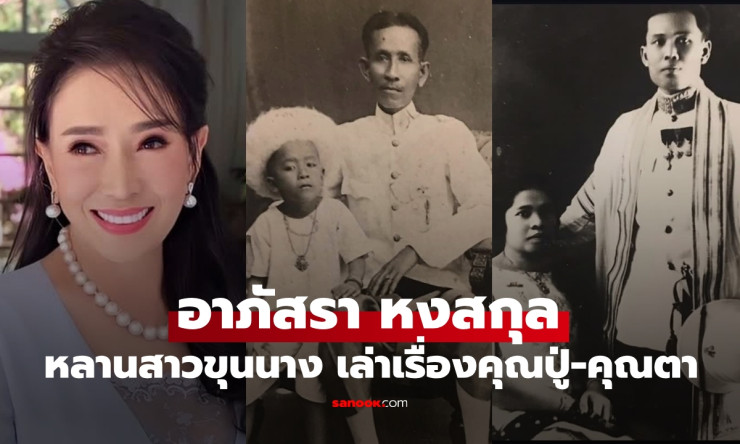 อาภัสรา หงสกุล นางงามจักรวาลคนแรกของไทยกับเรื่องราวคุณปู่คุณตาในสกุลสตรีหลานขุนนาง
