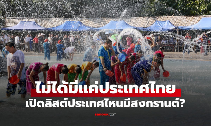ช็อก! สงกรานต์ไม่ใช่ของไทยคนเดียว!? 10+ ประเทศดังจัดหนักปี 2569 วันไหน-ที่ไหน ต้องเช็กด่วน!