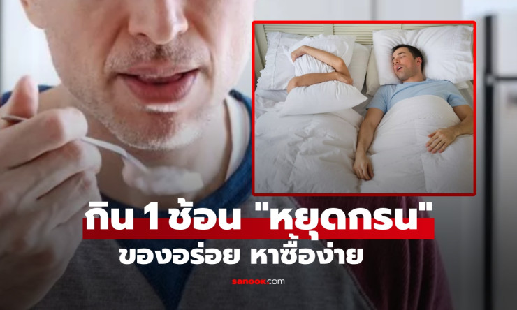 แค่กินสิ่งนี้ 1 ช้อนก่อนนอน หยุดกรน หลับหายใจโล่ง ไม่รบกวนคนข้างๆ