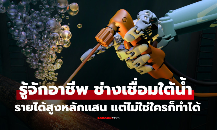 ช่างเชื่อมใต้น้ำ รายได้หลักแสน! อาชีพเสี่ยงสูงที่ไม่ใช่ใครก็ทำได้