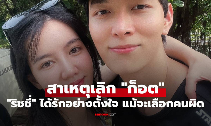 ช็อกทั้งวงการ! ริชชี่ เปิดใจรัก6ปีกับก็อต จบเพราะ เลือกคนผิด แต่ดีใจที่รักสุดหัวใจ ????