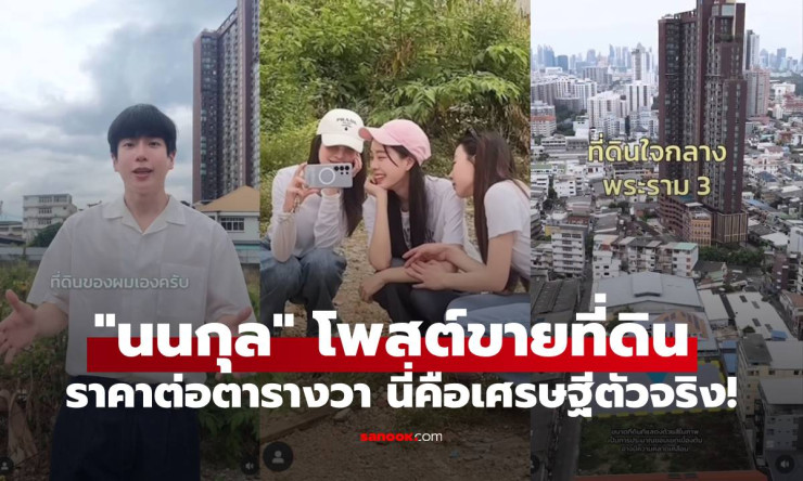 เศรษฐีตัวจริง นนกุล โพสต์ขายที่ดินใจกลางเมือง แอฟ น่ารักถ่ายคลิปให้เองเลย
