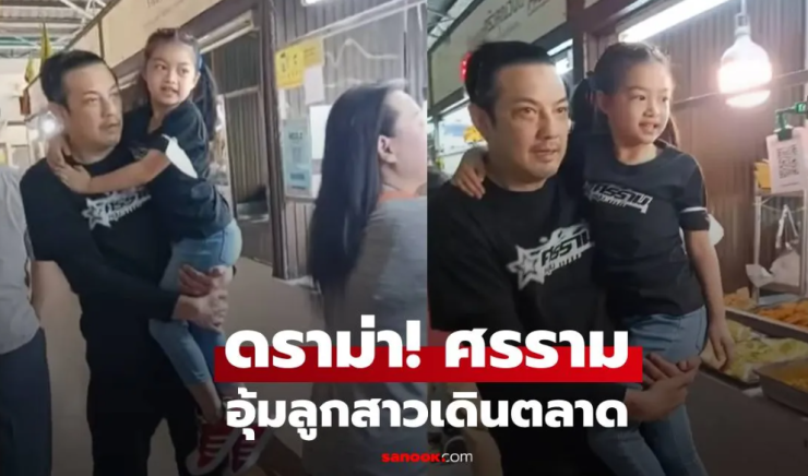 ดราม่า คลิป ศรราม อุ้ม น้องวีจิ เดินตลาดซื้อกับข้าว ชาวเน็ตติงเจอสวนกลับ