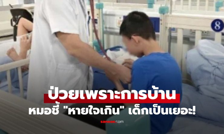 ผปค.ช็อก ลูกชาย 11 ขวบ มือเกร็ง-หายใจลำบาก หลังทำการบ้านหนักเกินไป!