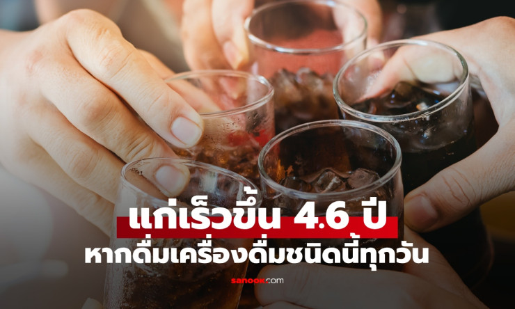 ช็อก! ดื่มน้ำวันละแก้ว ร่างกายแก่ชรา 4.6 ปี พลังทำลายชีวิตเท่าสูบบุหรี่ ล่าสุดนักวิจัยเตือนด่วน