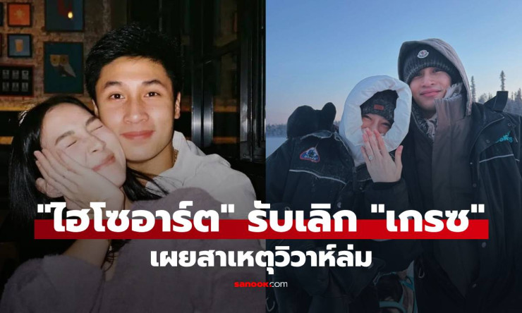 ช็อกทั้งวงการ! ไฮโซอาร์ต บอกเลิกเกรซ ชลิตา รัก7ปีพังยับ วิวาห์ล่มเพราะอะไร? เผยสาเหตุสุดสะเทือนใจ