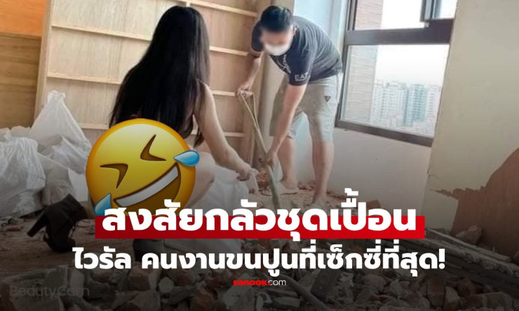 สาวสวยสลัดชุดเกลี้ยง! ใส่ส้นสูงลุยขนปูนไซต์ก่อสร้าง ชาวเน็ตฮือฮา กลัวชุดเปื้อนขนาดนั้นเลยเหรอ?!