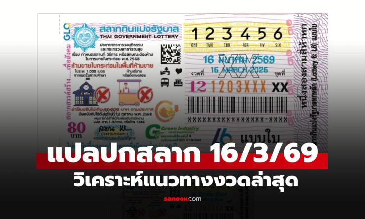 รวยข้ามคืน! แนวทางหวยเด็ดปกสลากงวด 16/3/69 จับคู่เลขร้อนแรง ถูกเบิ้ลรับโชคใหญ่!