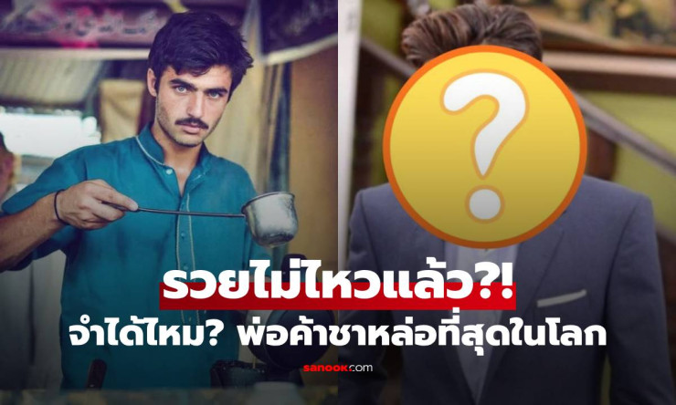 พ่อค้าชาหล่อที่สุดในโลก 2026! จากขายชาข้างทาง สู่เงินล้าน Shark Tank ชีวิตพลิกโฉมยังไงบ้าง?!