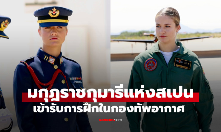 เจ้าหญิงที่สวยที่สุดในยุโรป วัย 19 ปี ฝึกเข้มในกองทัพอากาศ ไม่มีอภิสิทธิ์ใดๆ