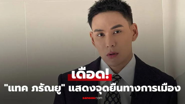 เดือด! แทค ภรัณยู แสดงจุดยืนทางการเมือง ให้กำลังใจแม่ทัพภาคที่ 2 อย่างชัดเจน