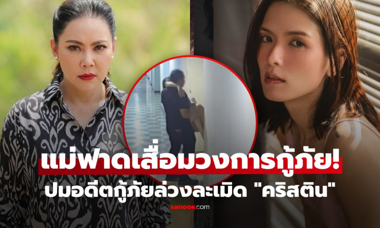 บุ๋ม ปนัดดา ฟาด! ชี้คลิปกู้ภัยล่วงละเมิดคริสติน มีจุดไม่ปกติหลายแห่ง เรียกร้องกฎเข้มแข็ง