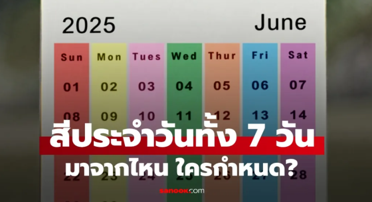 สีประจำวัน 7 วัน: ที่มาและความเชื่อของคนไทย