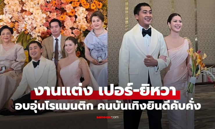 ยิหวา-เปอร์ แต่งงานแล้ว! วิวาห์สุดหวานชื่นที่ The Ritz-Carlton หลังคบกัน 10 ปี