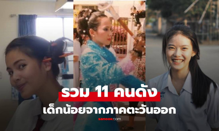 ช็อก! 11 สาวงามหนุ่มหล่อเลือดอีสานแท้ๆ โปรไฟล์ปังจนโลกต้องตะลึง บ้านเกิดที่นี่ รู้ยัง?!