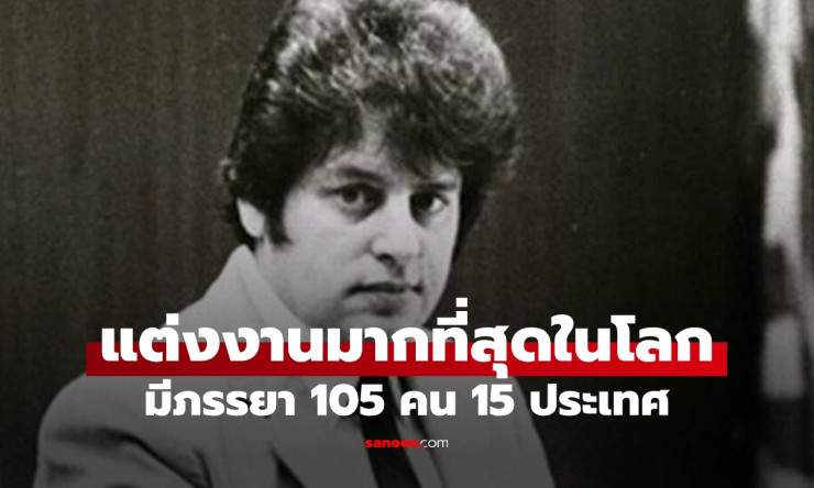 ชายผู้แต่งงานมากที่สุดในโลก! เมีย 105 คน 15 ประเทศ ไม่เคยหย่า ลั่นไม่ได้หลอกใคร