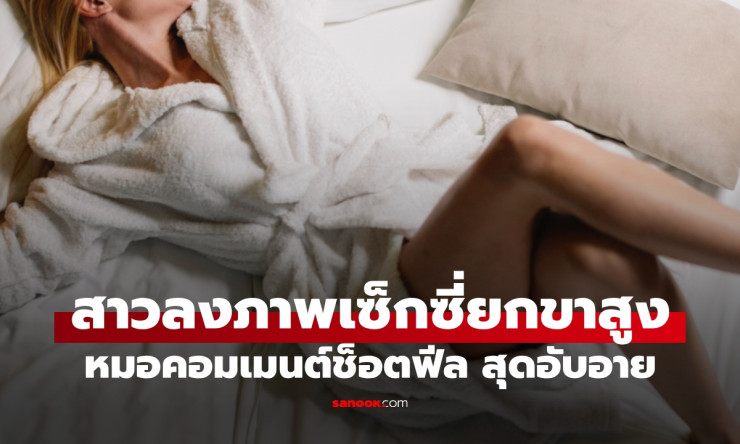 สาวยกขาโชว์เซ็กซี่! หมอคอมเมนต์เด็ด 1 คำ ริดสีดวงทวาร อายหนักจนอยากหายตัว!