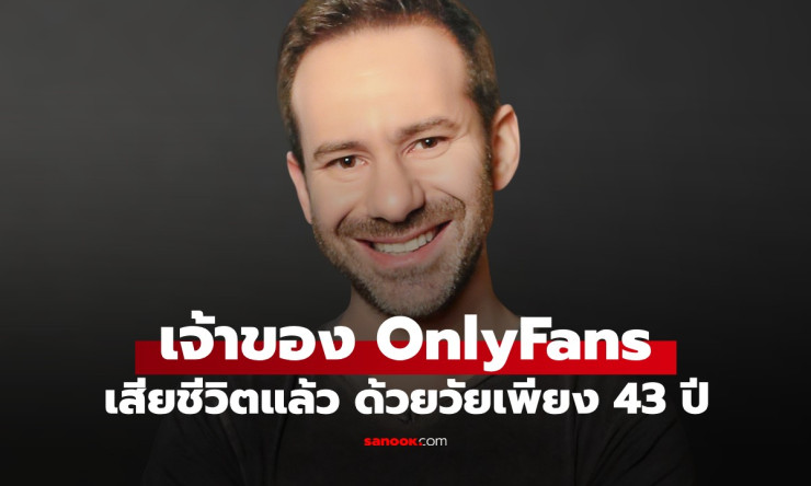 ช็อกสุดขีด! เจ้าพ่อ OnlyFans ลีโอนิด ราดวินสกี ตายโหดวัย 43 อาณาจักรพันล้านสั่นคลอน?!