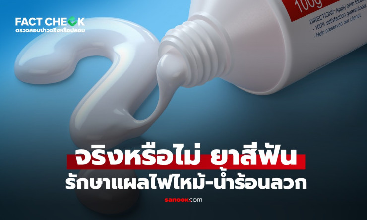 ยาสีฟันทาแผลไฟไหม้-น้ำร้อนลวก? หลอกทั้งเพ! หมอเตือนเสี่ยงติดเชื้อหนักกว่าเดิม
