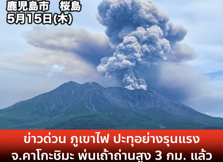 ภูเขาไฟซากุระจิมะในคาโกชิมะปะทุรุนแรง พ่นเถ้าถ่านสูง 3 กม. คาดลามถึงมิยาซากิ