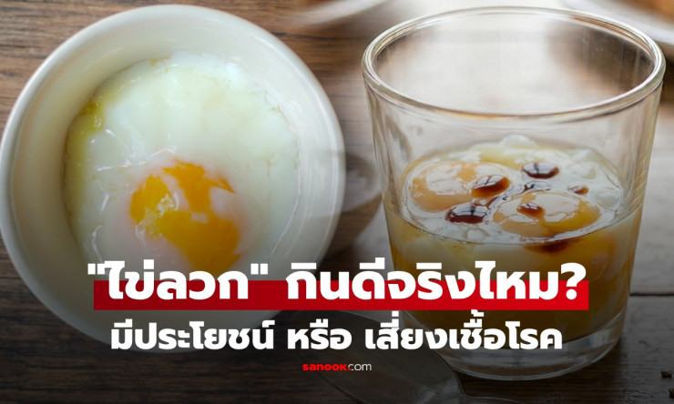 ไข่ลวกกินทุกวัน เสี่ยงตายหรือช่วยชีวิต? เปิดความลับที่กินแล้วไม่อ้วนแต่สุขภาพพุ่ง!