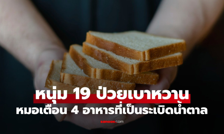 หนุ่มวัย 19 ป่วยเบาหวานรุนแรง หมอเตือน 4 อาหาร ระเบิดน้ำตาล ที่คนเลิกกินไม่ได้