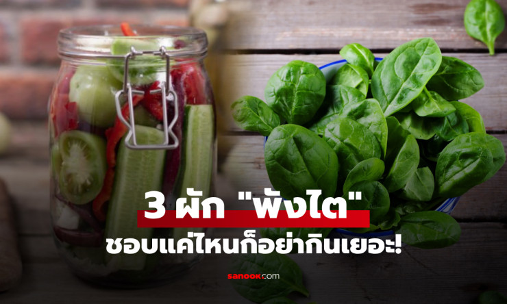 3 ผักที่กินเยอะสุดเสี่ยง ไตพัง หมอเตือนจริงๆ ไม่ใช่แค่ผักโขม!! ต้องรู้ก่อนสายเสียใจ