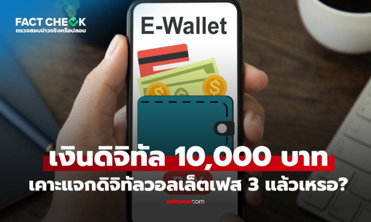 เช็กข่าวชัวร์ : คลังอนุมัติเงินดิจิทัล 10,000 บาท ดิจิทัลวอลเล็ตเฟส 3 แล้วเหรอ?