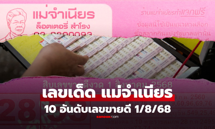 10 อันดับเลขขายดี หวยแม่จำเนียร งวด 1 สิงหาคม 2568 เลขเด็ดมาแรงที่คอหวยไม่ควรพลาด