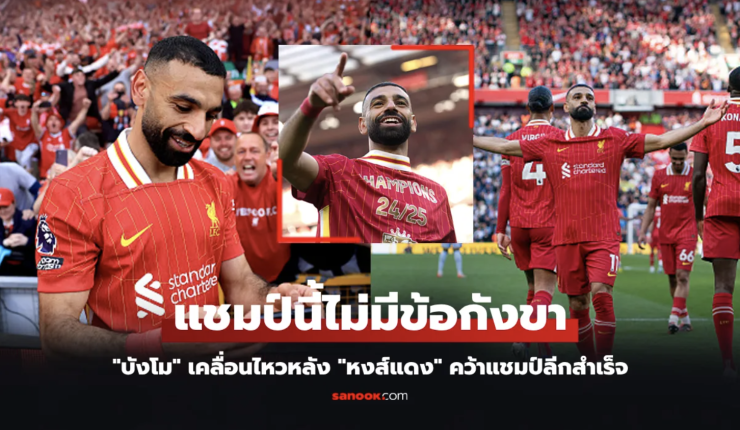 ซาลาห์โพสต์แรกสุดอารมณ์! หลังลิเวอร์พูลคว้าแชมป์พรีเมียร์ลีกสมัยที่ 20 พร้อมสถิติถล่มสเปอร์ส 5-1