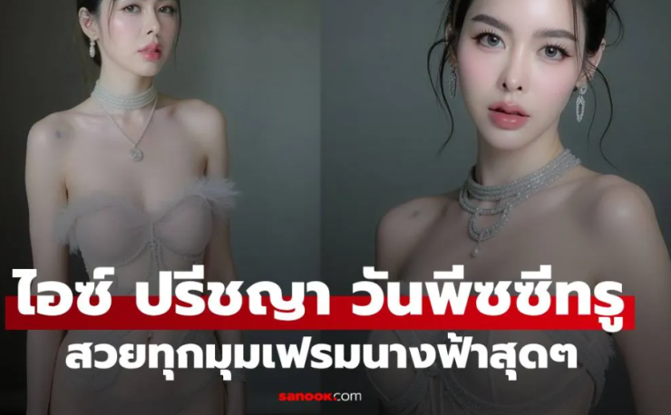 ไม่ธรรมดา ไอซ์ ปรีชญา ปล่อยช็อตแซ่บชุดวันพีซซีทรูบางเบา ทำใจสั่นรัวๆ