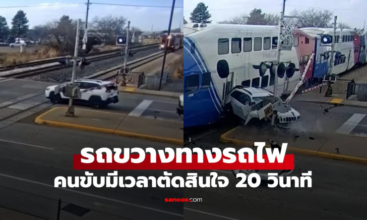 รถคร่อมรางรถไฟ! หนีตายวินาทีสุดท้าย รถไฟพุ่งชนยับ แต่คนขับทำไมไม่ขับต่อ? ดูแล้วขนลุก!!