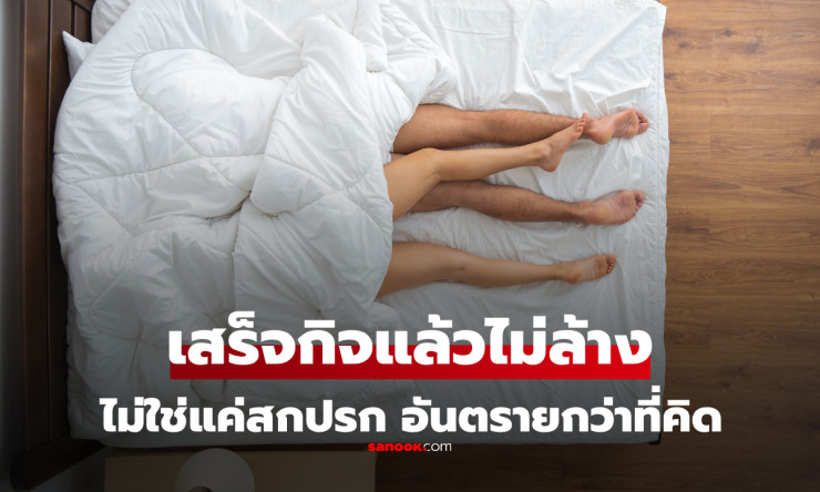 หลับทันทีหลังมีเซ็กซ์โดยไม่ล้าง? ระวังผลร้ายที่เกินกว่าความสกปรก
