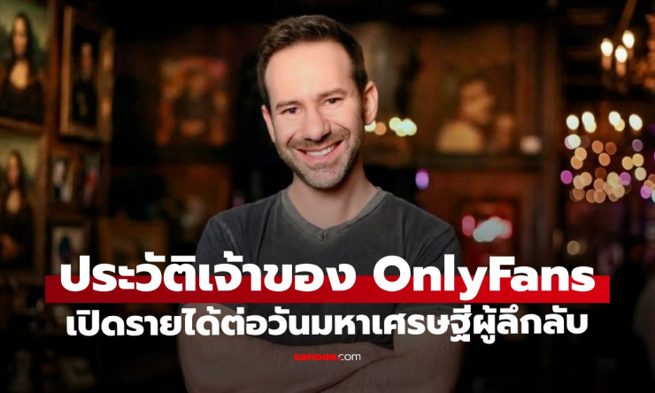 ช็อกทั้งโลก! ลีโอนิด ราดวินสกี เจ้าของ OnlyFans รวยวันละล้าน แต่เสียชีวิตวัย 43 ด้วยมะเร็ง – เปิดชีว