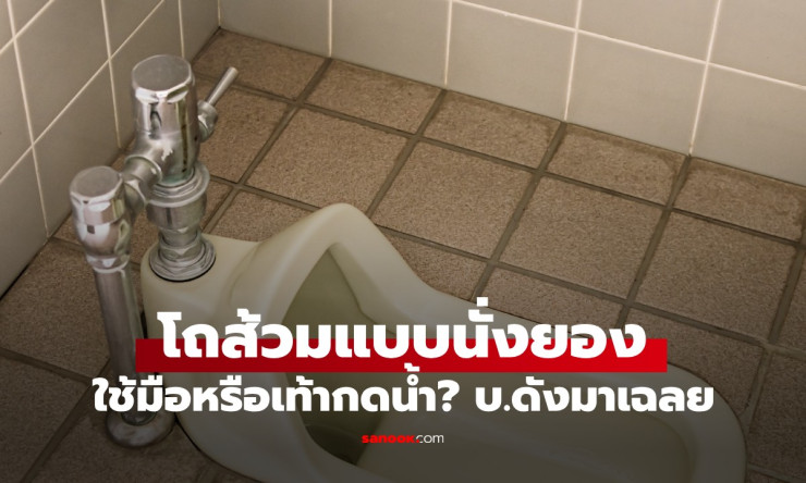 โถส้วมแบบนั่งยองญี่ปุ่น: ใช้มือหรือเท้า กดน้ำ?