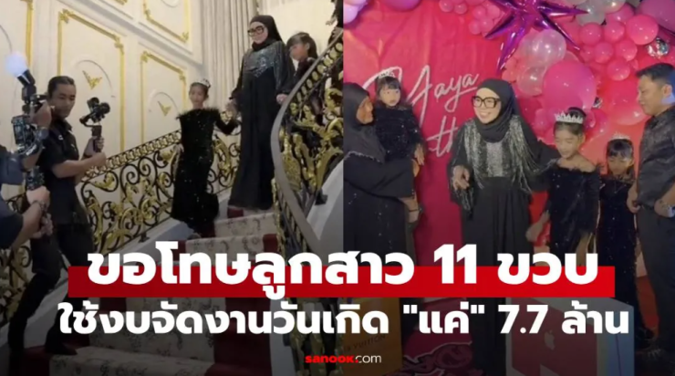 นักธุรกิจมาเลเซีย ขอโทษลูกสาว 11 ขวบ ใช้งบ แค่ 7.7 ล้าน จัดงานฉลองวันเกิด