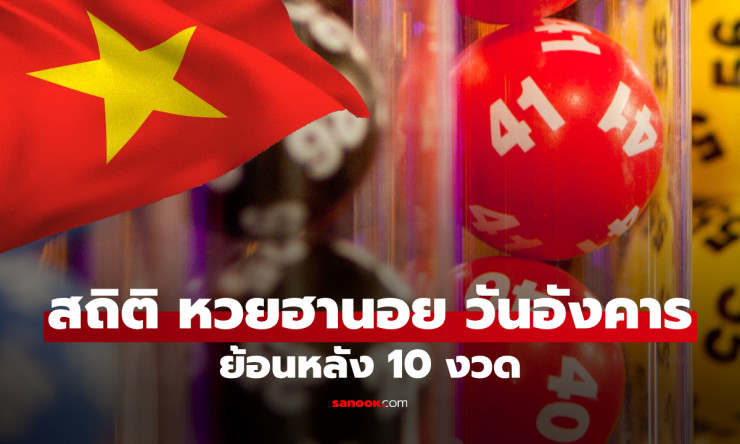 ???? หลุดสถิติหวยฮานอยวันอังคาร 10 งวดล่าสุด! เลขเด่น 3-4-9 ร้อนแรง ใครตามรวยชัวร์ ????