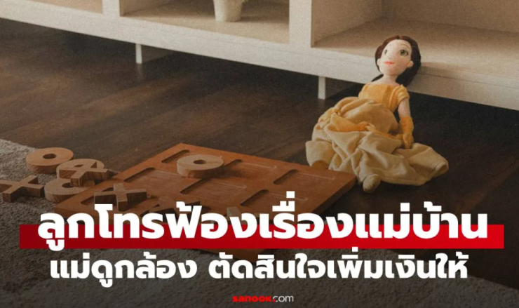 ลูกสาว 5 ขวบ โทรฟ้อง แม่บ้านทิ้งตุ๊กตาลงถังขยะ แม่กลั้นใจดูกล้อง ตัดสินใจเพิ่มเงินให้