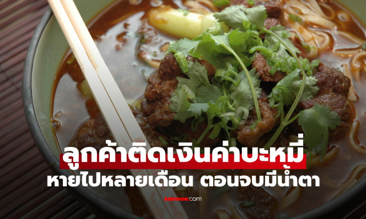 ลูกค้าบะหมี่ 1 ชาม หายไปหลายเดือน สุดท้ายมีน้ำตา