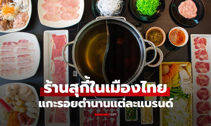 ตำนานร้านสุกี้ในเมืองไทย จากอดีตสู่ปัจจุบัน แบรนด์ไหนที่ยังคงเป็นตำนาน