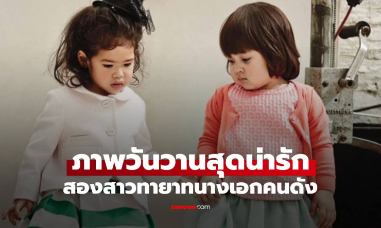 ว้าว! น้องนาวา-น้องเนสซี่ จากเด็กน้อยน่ารักจึ้ง สาวสวยรุ่นใหม่มาแล้ว เปลี่ยนไปขนาดนี้เลยเหรอ?!