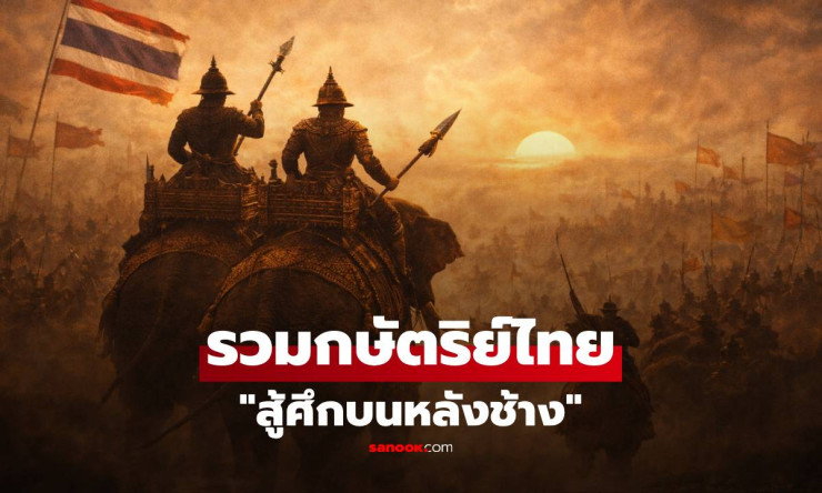 ช็อก! กษัตริย์ไทยวัย 19 สู้ช้างประกาศศักดา!! รวมวีรกรรมสุดอลังบนหลังช้างที่คุณต้องขนลุก