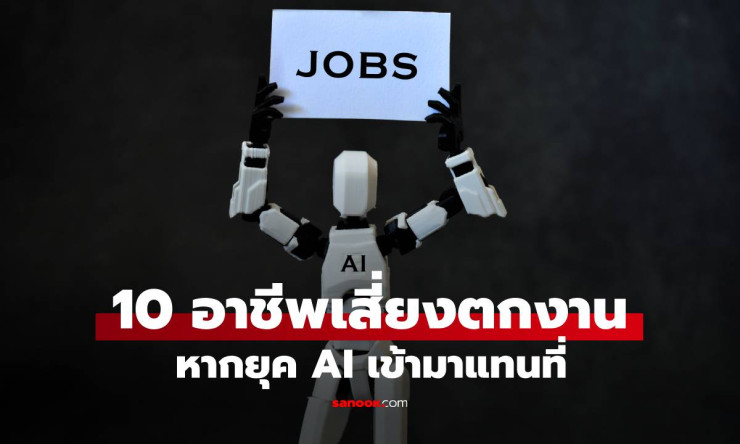 เปิด 10 อาชีพเสี่ยงตกงานสูงสุดในยุค AI พร้อมแนะอาชีพที่ปลอดภัยปี 2025