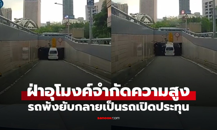 ระทึกสุดขีด! รถบัสผู้พิการฝ่าไฟแดงคานสูง ชนคานอุโมงค์ หลังคาฉีกหายวับ กลายรถเปิดประทุนกลางถนน!!